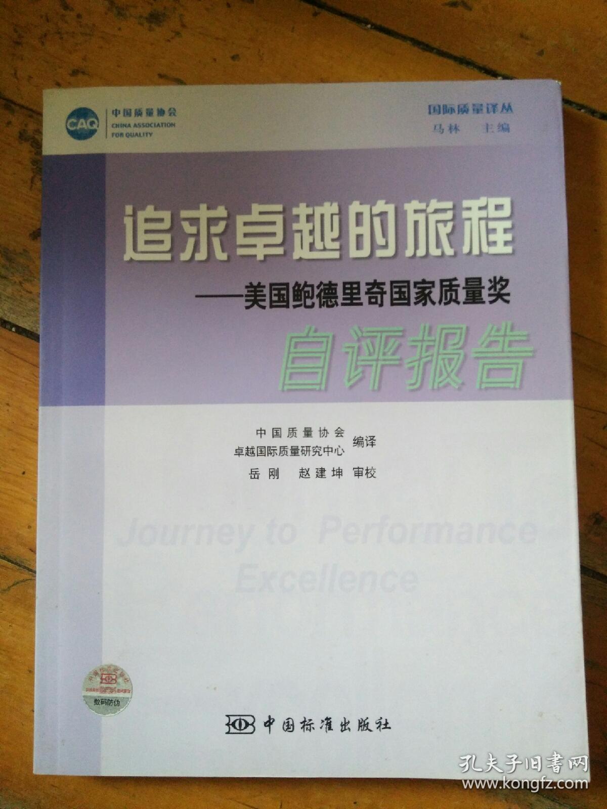追求卓越的旅程:美国鲍德里奇国家质量奖自评报告