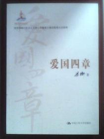 爱国四章(建国65周年献礼书:著名政论散文家梁