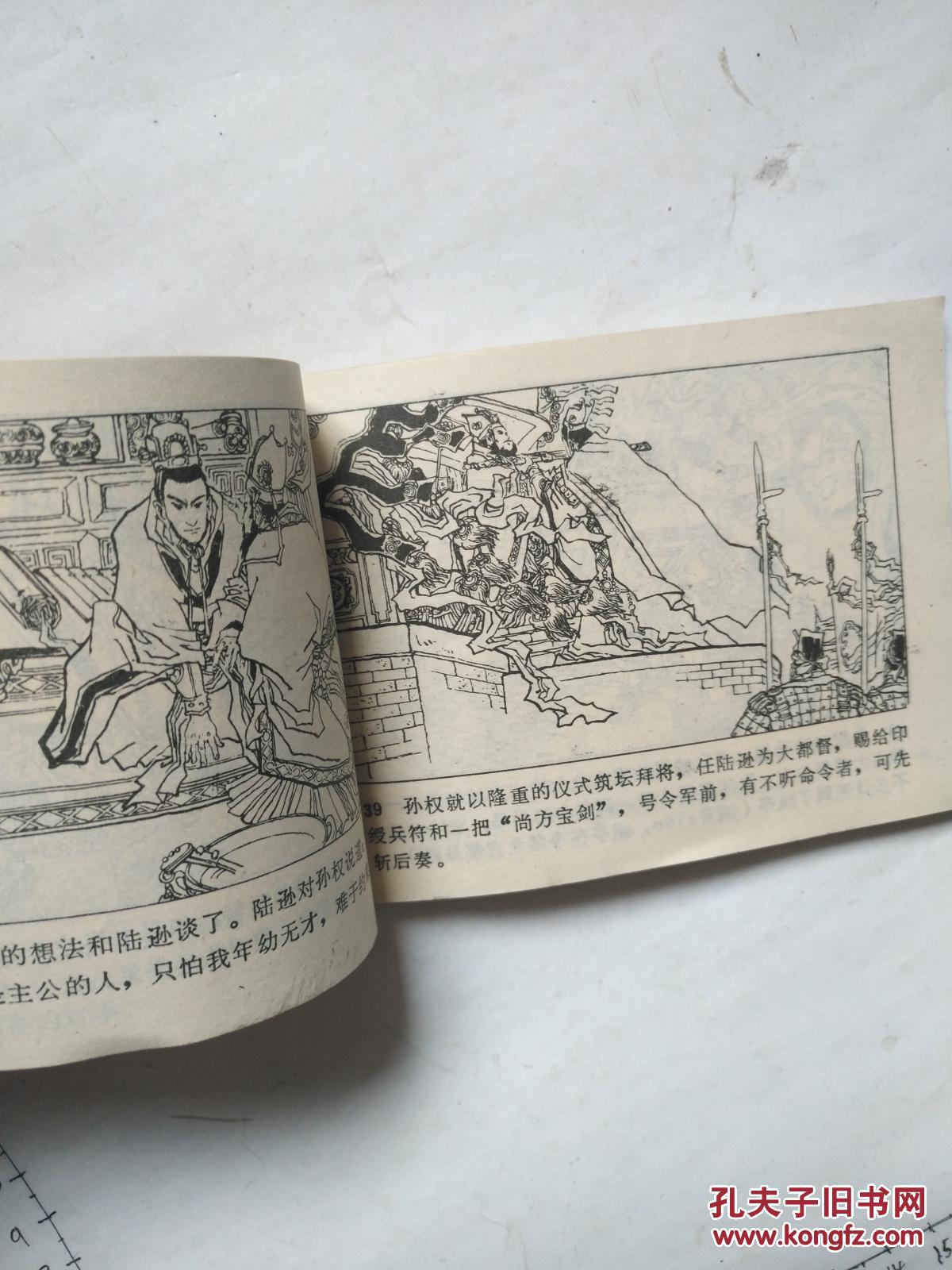 【图】连环画 吴蜀夷陵之战_长江文艺出版社_