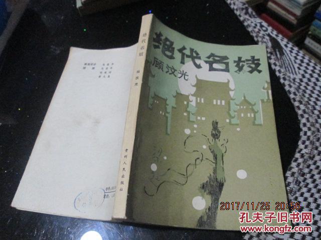 绝代名妓 顾汶光