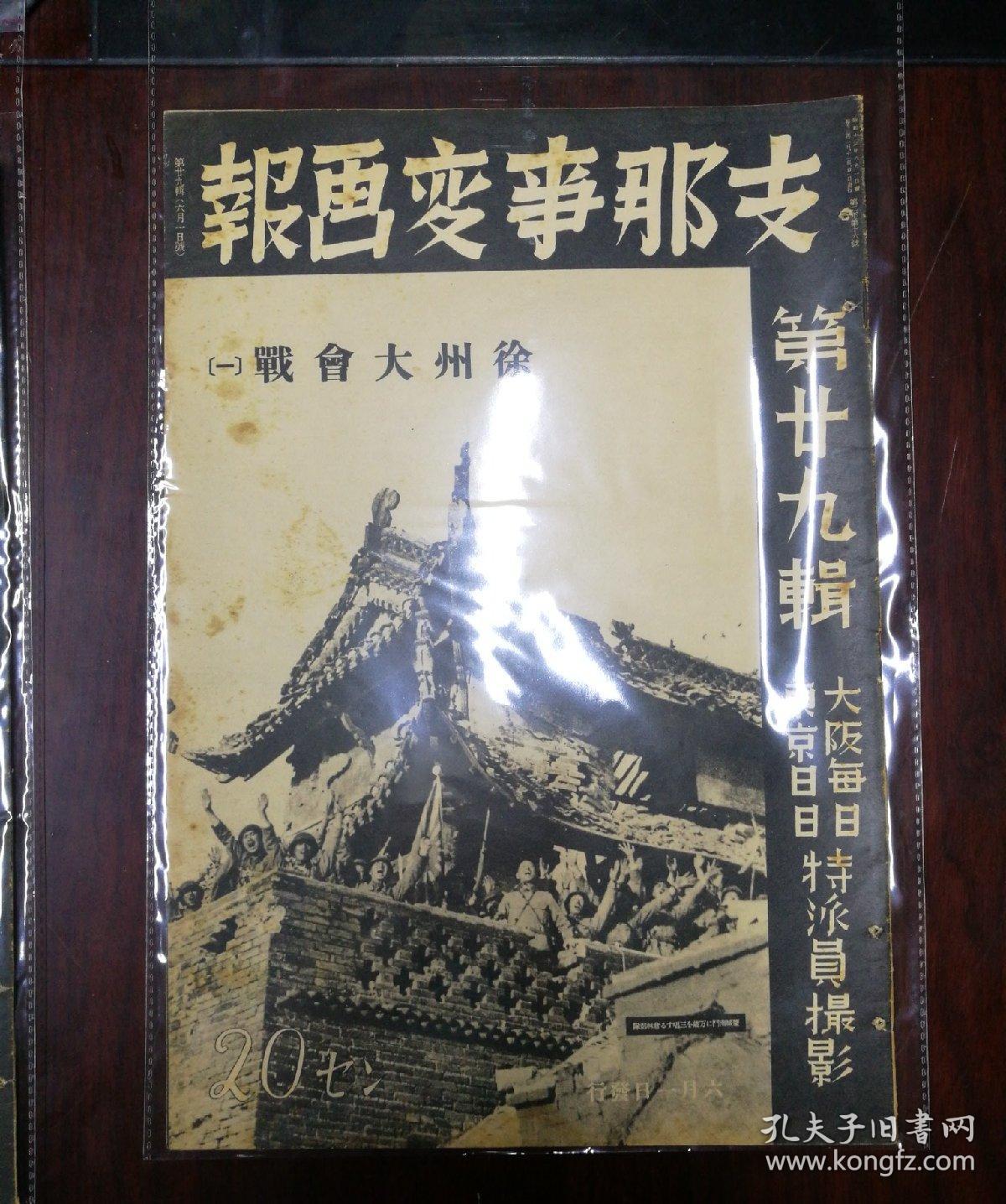 1938年《支那事变画报》徐州大会战,2册