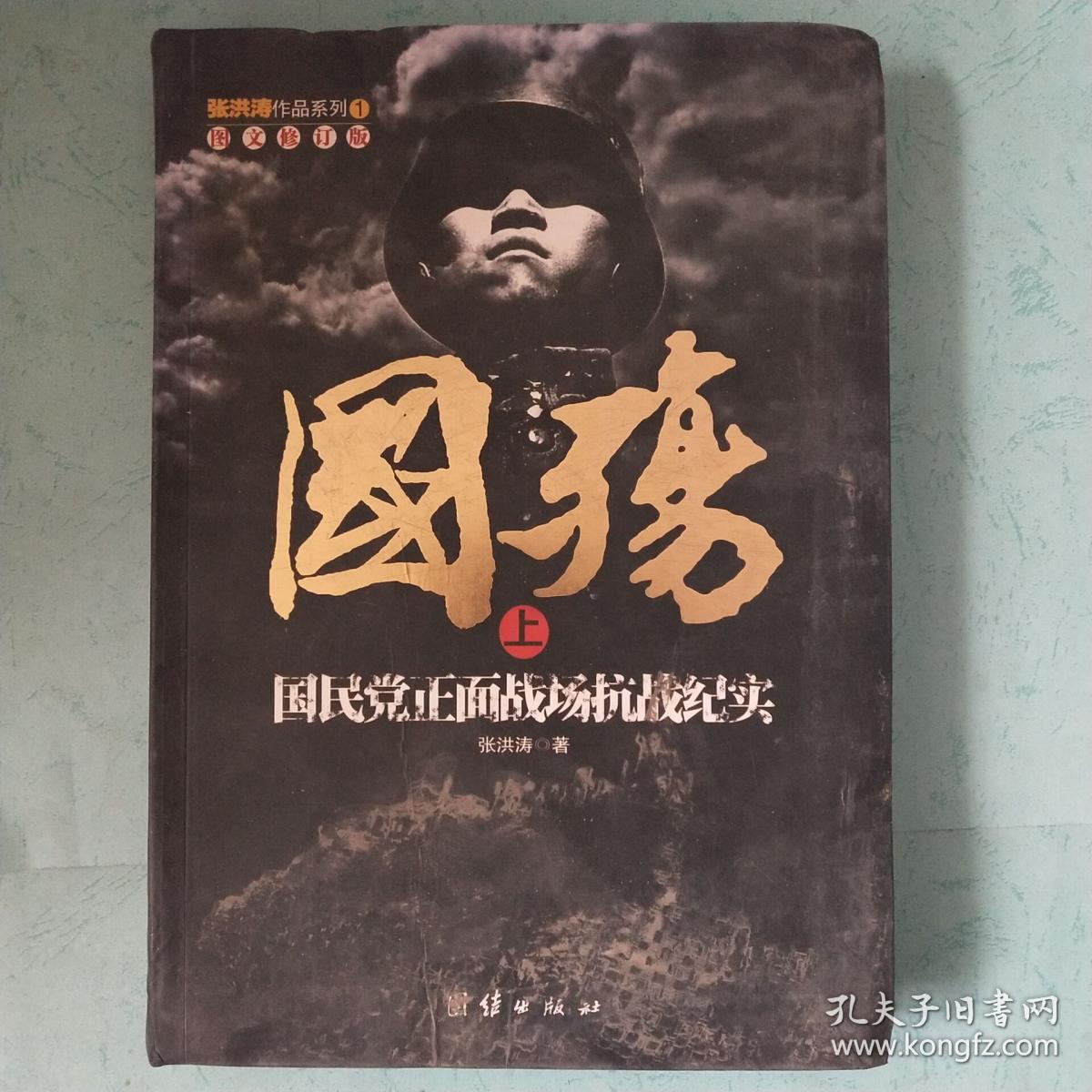 国殇:国民党正面战场抗战纪实_张洪涛著_孔夫子旧书网