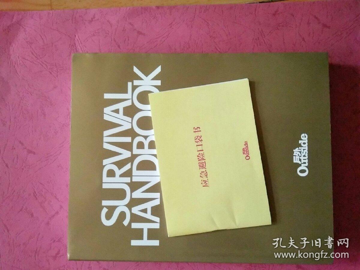 生存手册附赠应急避险口袋书一册