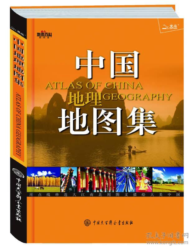 中国地理地图集