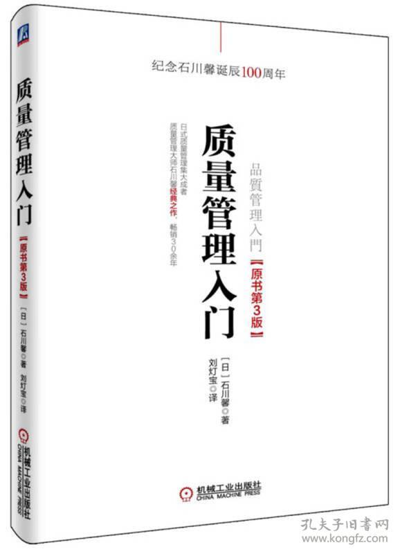 质量管理入门(原书第3版)