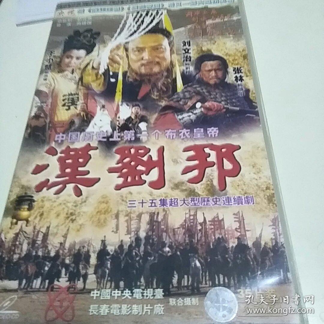 汉刘邦电视剧刘文治于小慧张林35vcd