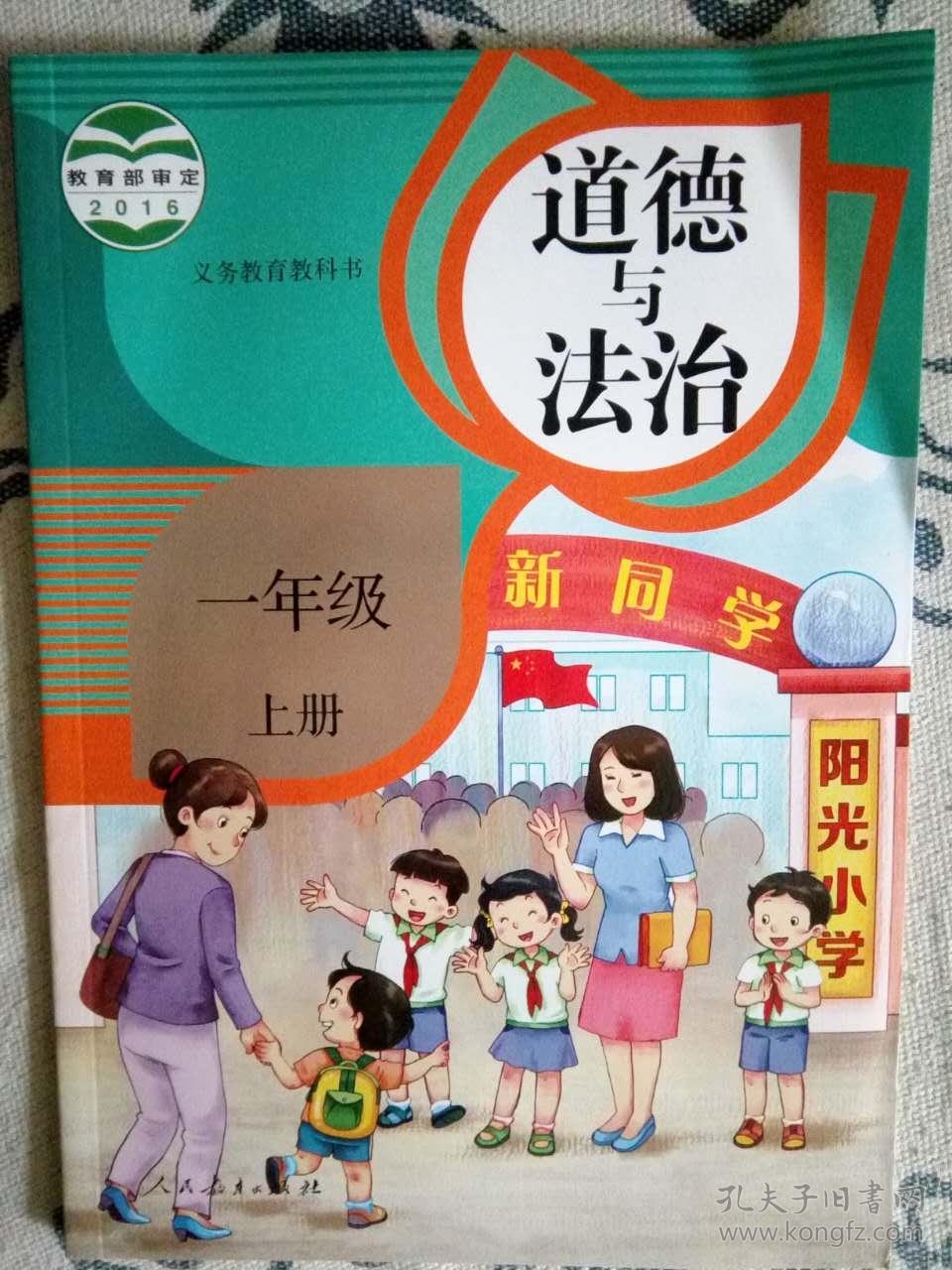 道德与法治    一年级上册   义务教育教科书(人教版)