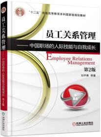 员工关系管理 中国职场的人际技能与自我成长