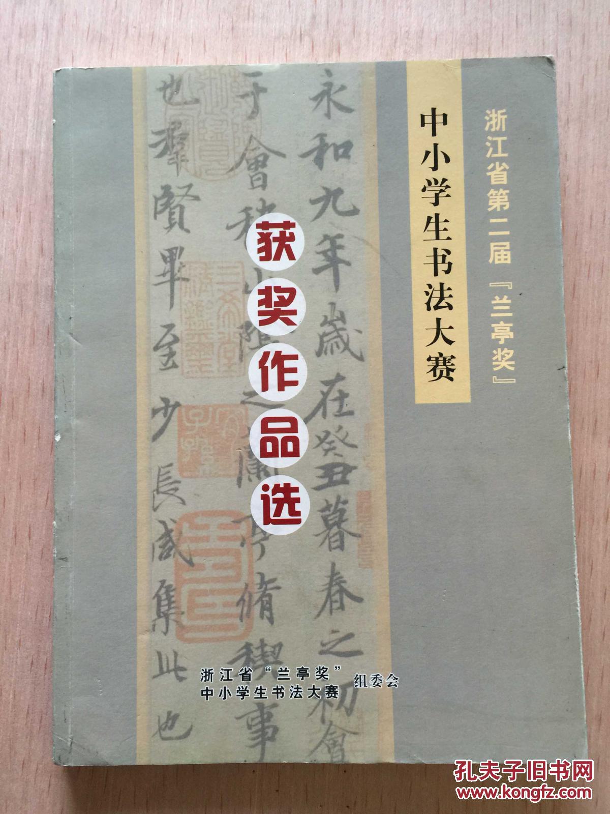 浙江省第二届"兰亭奖"中小学生书法大赛获奖作品选
