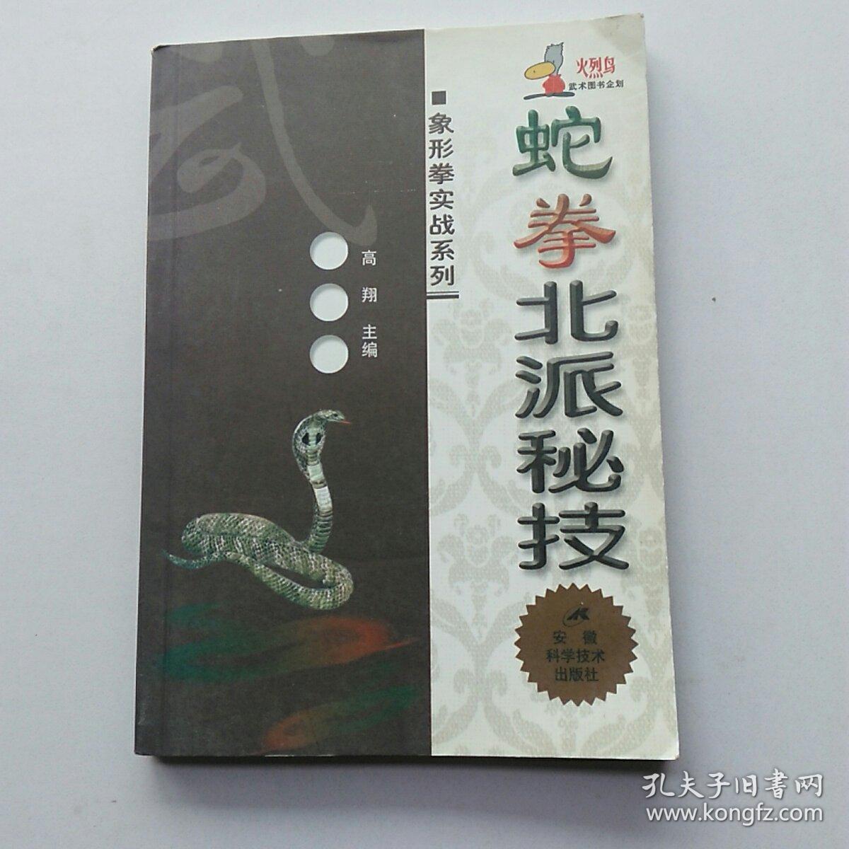 蛇拳北派秘技/象形拳实战系列