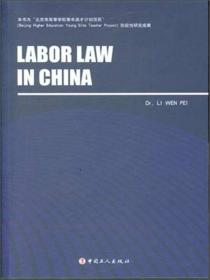 Labor law in China（中国劳动法律制度）