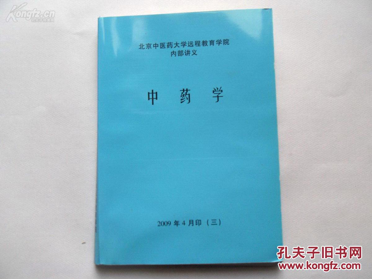 北京中医药大学远程教育学院内部讲义:《方剂