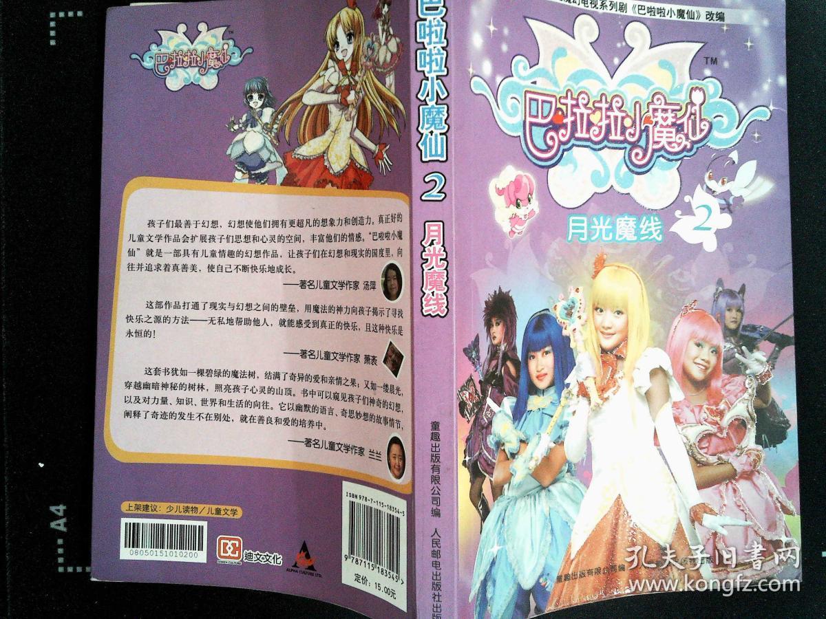 巴啦啦小魔仙2(萧袤 编;萧袤)_简介_价格_童书书籍_孔