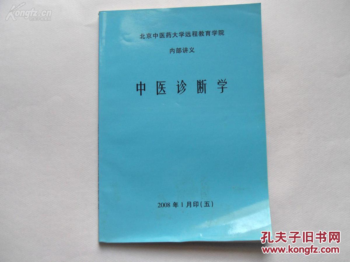 北京中医药大学远程教育学院内部讲义:《方剂