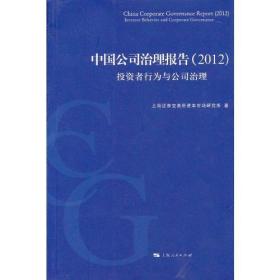 中国公司治理报告（2012）