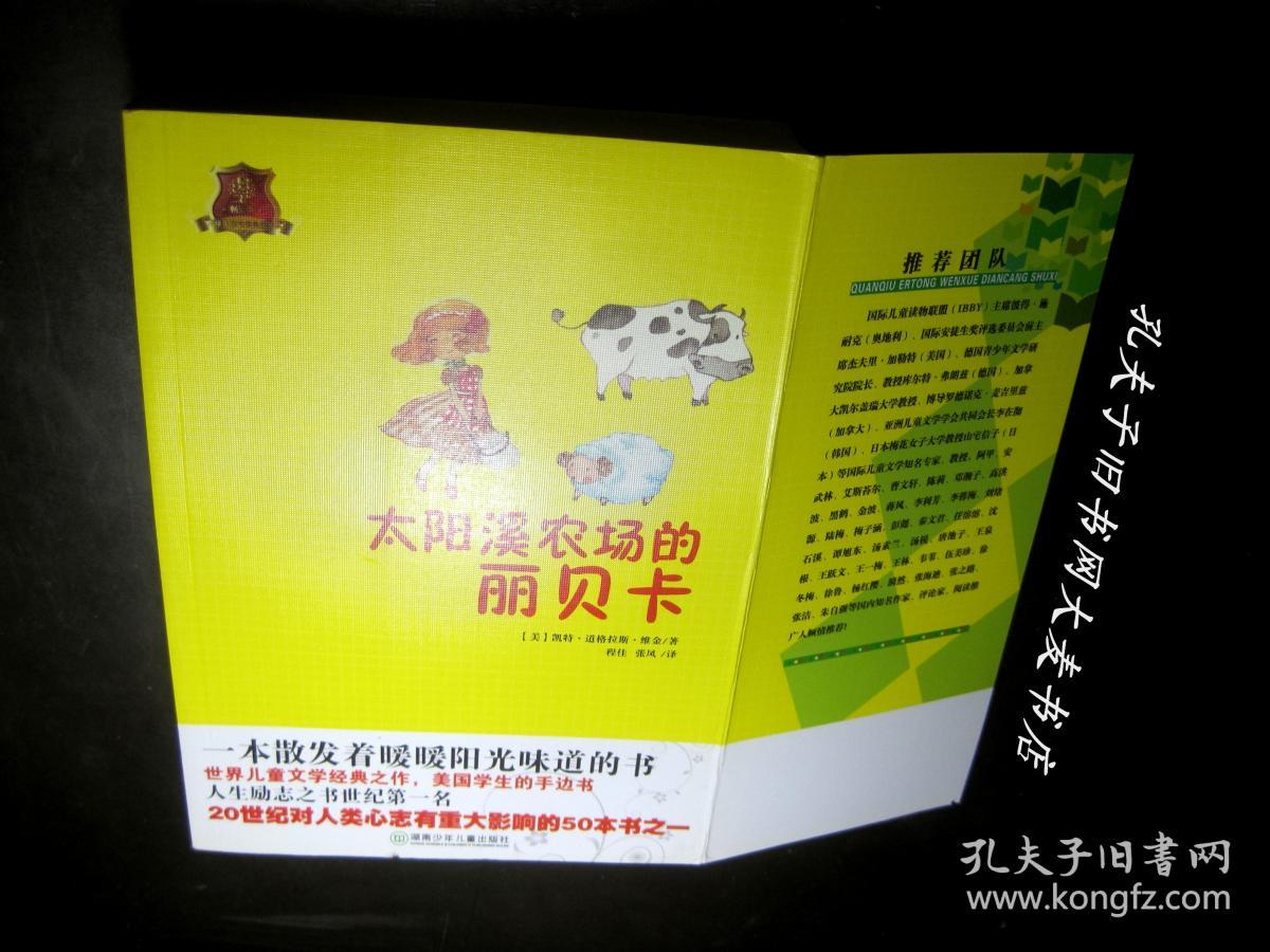 《全球儿童文学典藏书系 太阳溪农场的丽贝卡
