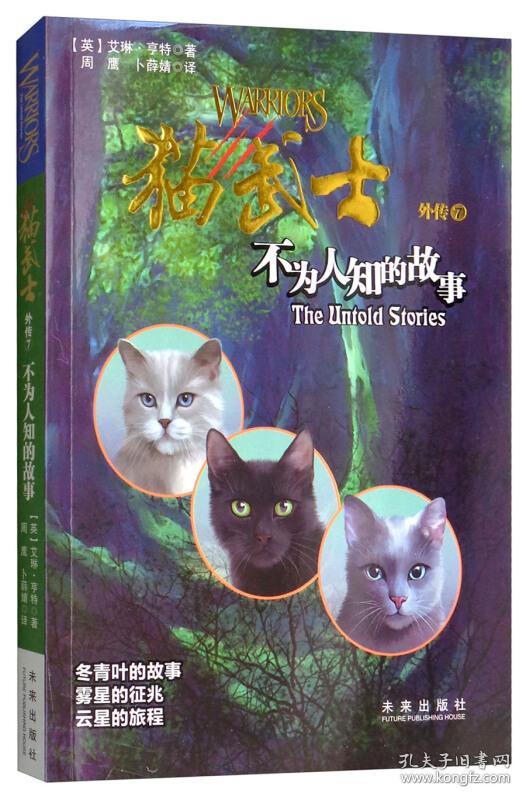 猫武士外传7:不为人知的故事