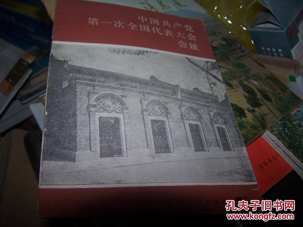 中国共产党第一次全国代表大会会址