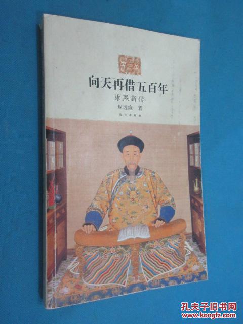 向天再借五百年:康熙新传