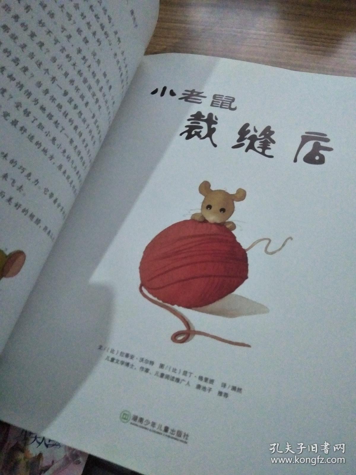 绘本小老鼠裁缝店