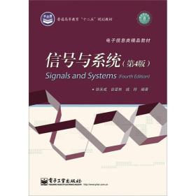 降价清仓! 信号与系统(第4版)徐天成电子工业出版社9787121173417
