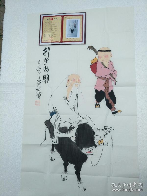 范曾的书画真迹,老子出关,带鉴定证书的8