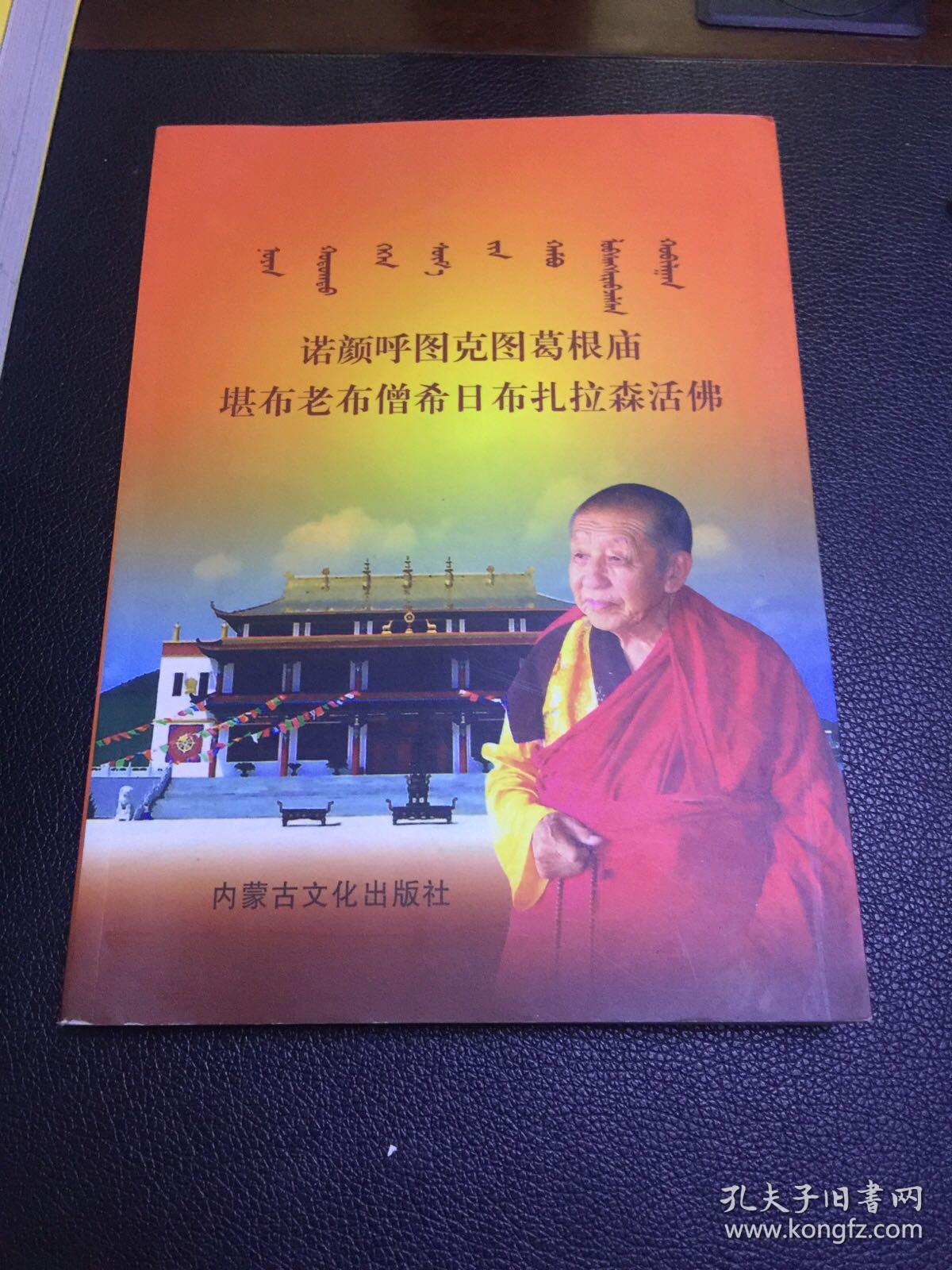 诺颜呼图克图葛根庙堪布老布僧希日布扎拉森活佛