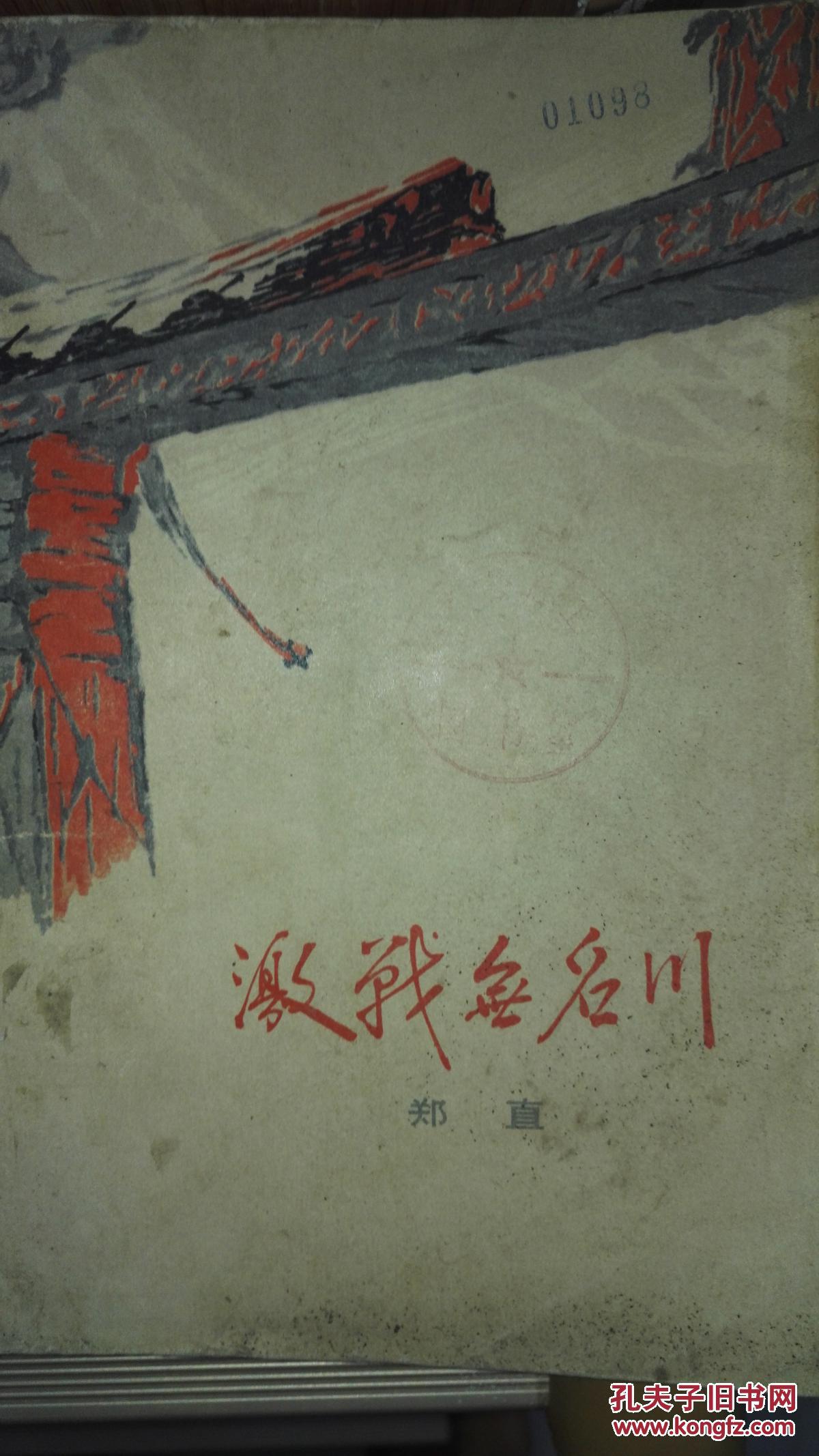 激战无名川_郑直著_孔夫子旧书网