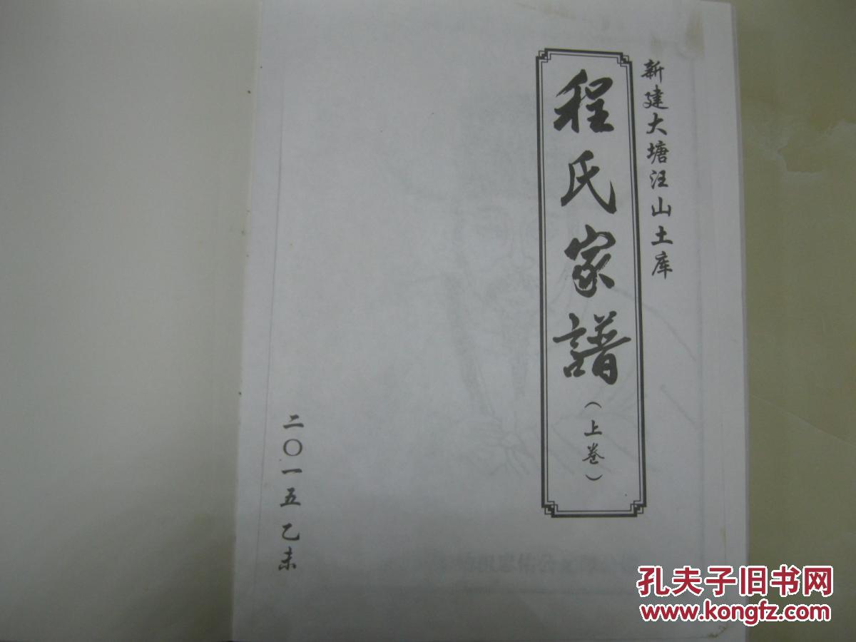 程氏家谱(新建大塘汪山土库.新安始祖程元谭.