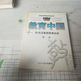 教育中国:50名流素质教育访谈