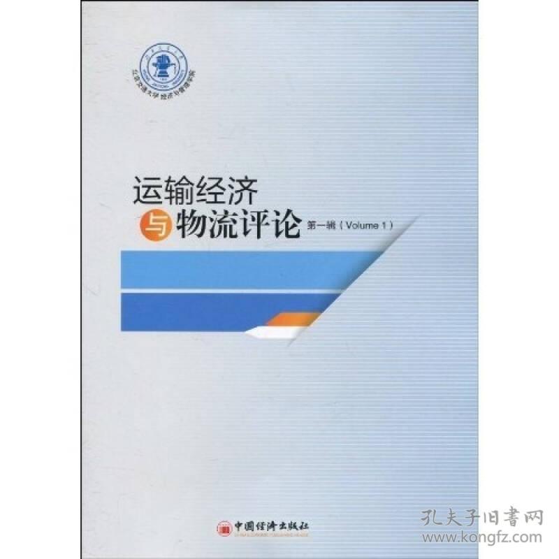 运输经济与物流评论·第一辑