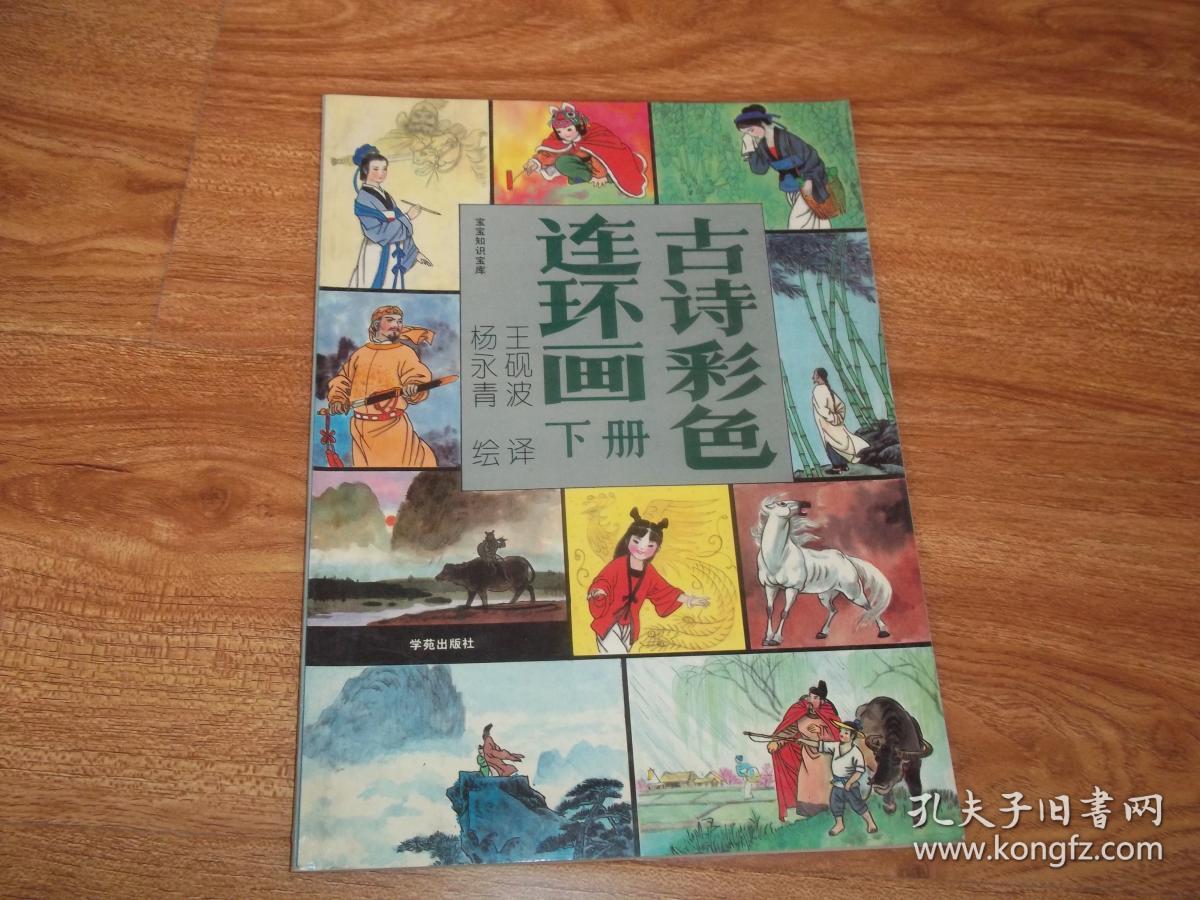 古诗彩色连环画(下册)