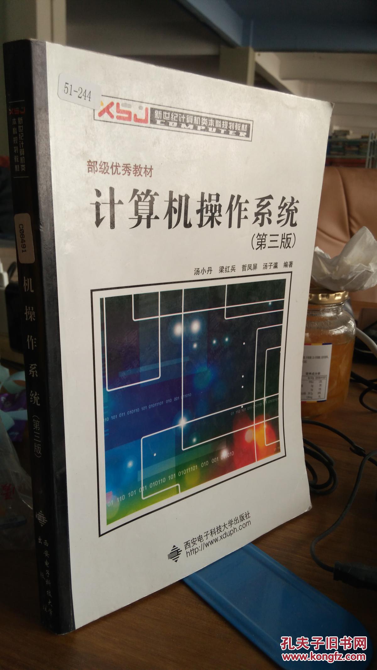 9787560604961 计算机操作系统 第三版_汤子瀛 著_孔夫子旧书网