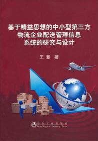 基于精益思想的中小型第三方物流企业配送管理