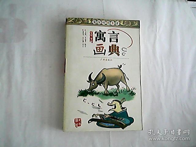 寓言画典