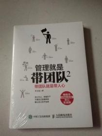 管理就是带团队2 带团队就是带人心