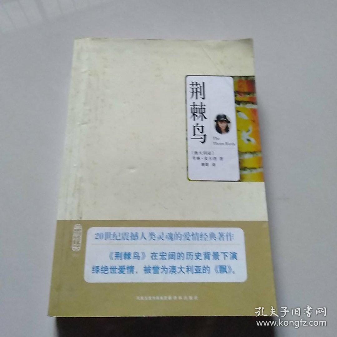荆棘鸟:十周年典藏纪念版
