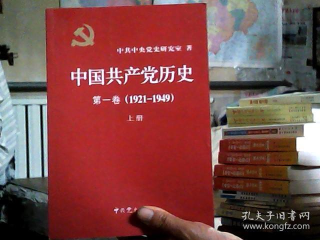 中国共产党历史第一卷1921-1949上下册第二卷1949-1978上下