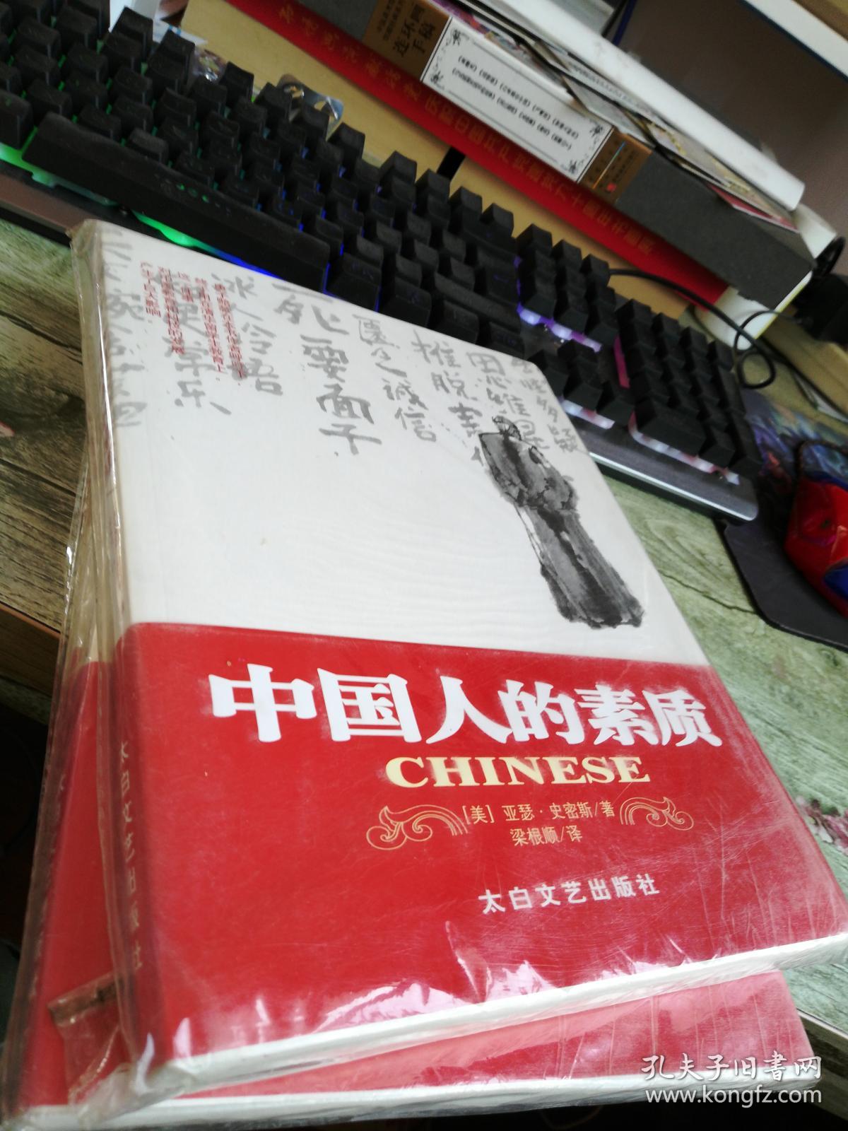 中国人的素质