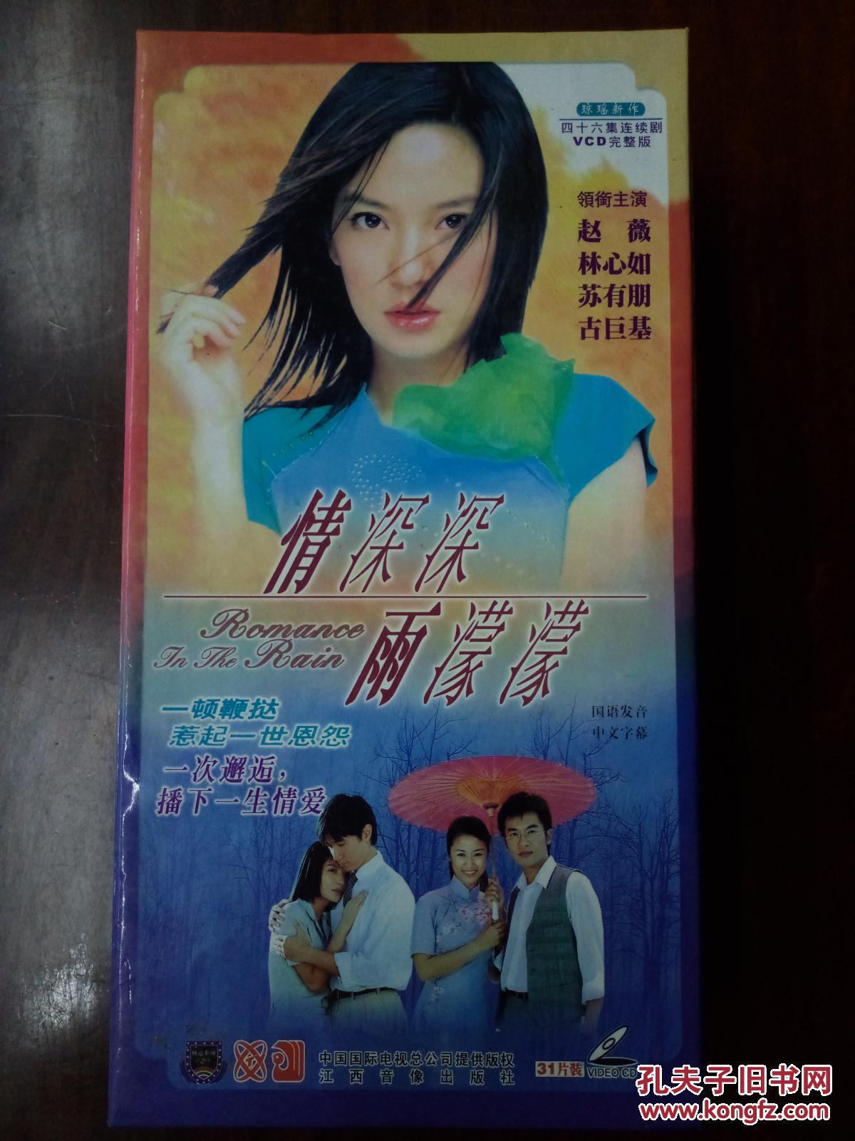 vcd,[情深深雨蒙蒙],赵薇 林心如,苏有朋主演,中国国际电视总公司出版