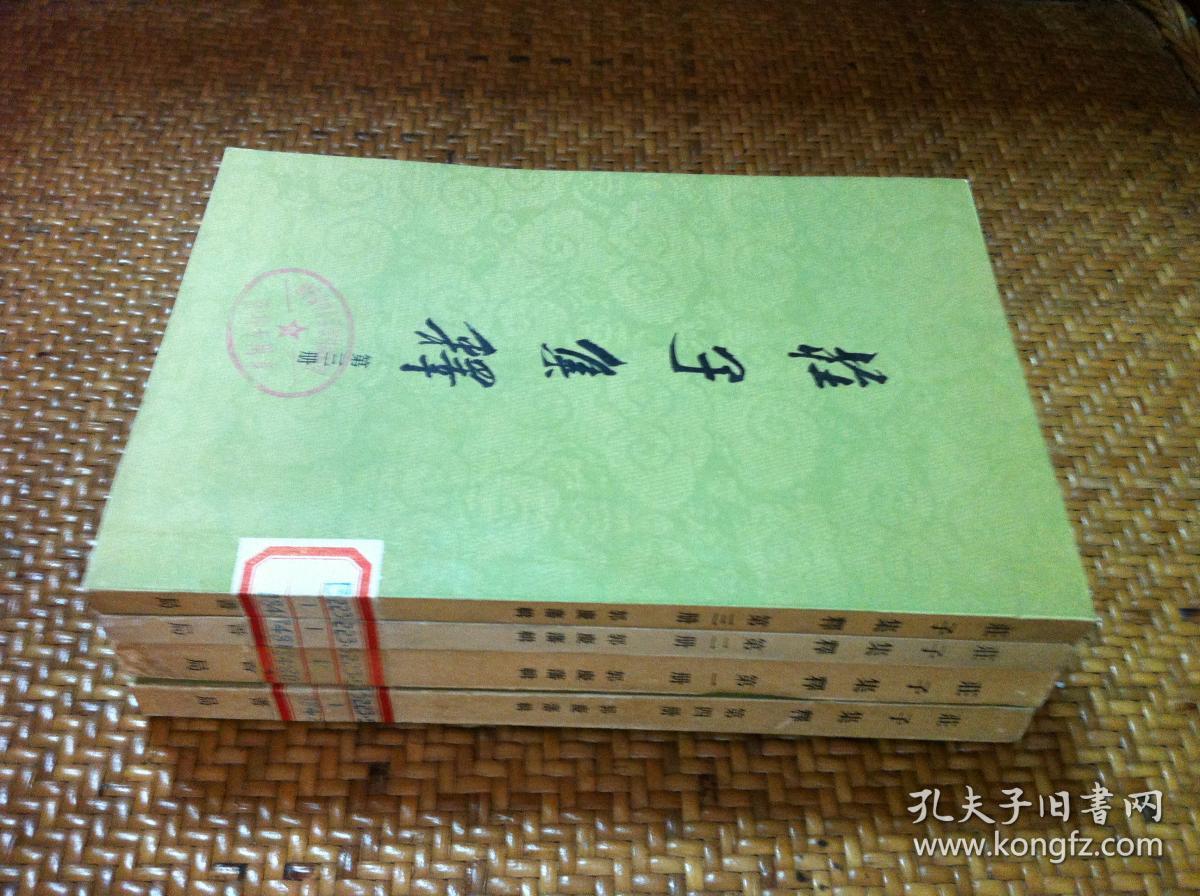 (清)郭庆藩 辑《庄子集释(全4册,中华书局78年繁体竖排,一版两印