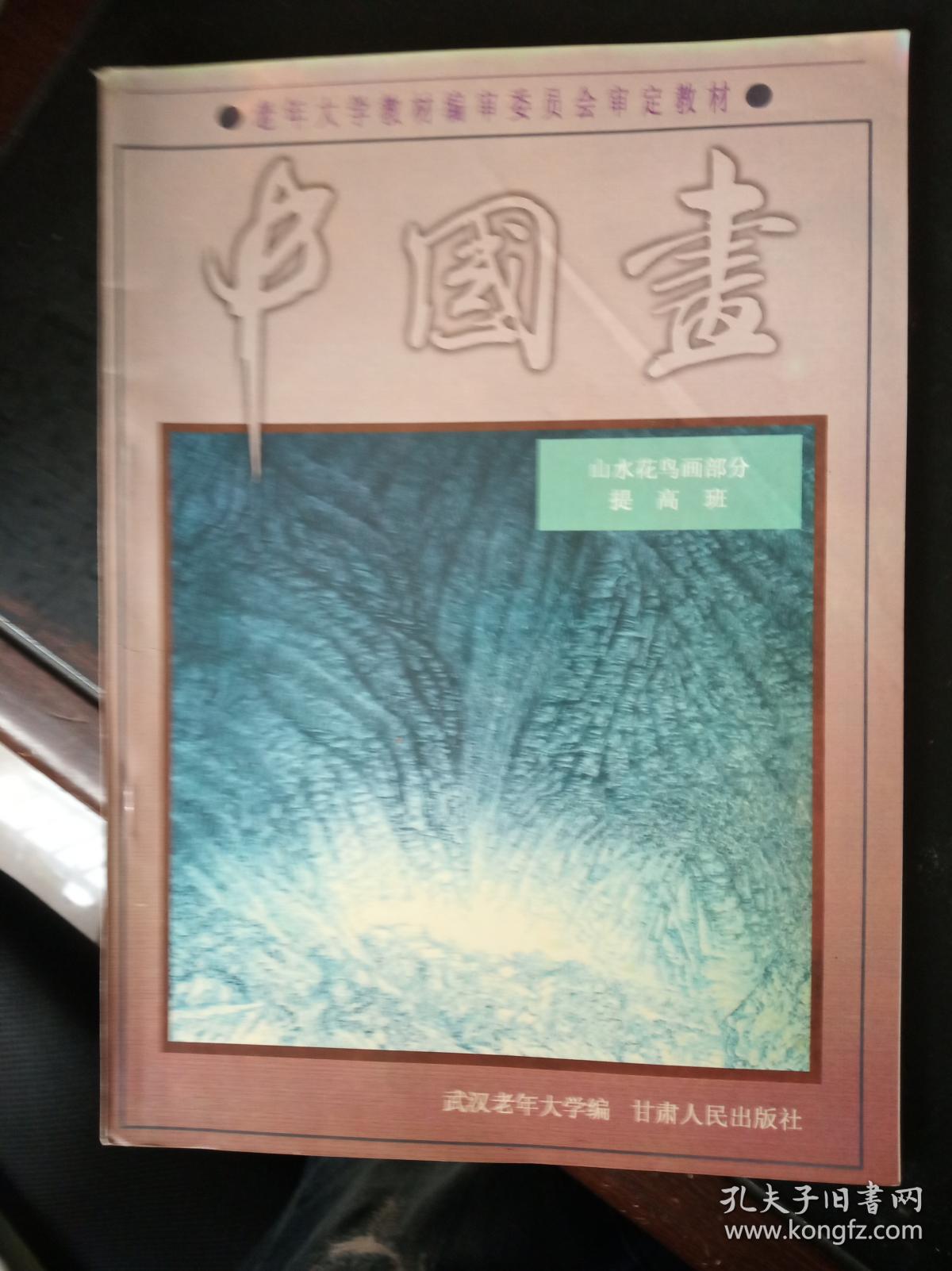 中国画:山水花鸟画部分 提高班