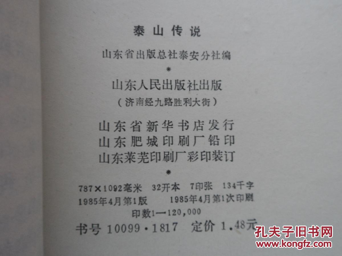 泰山传说
