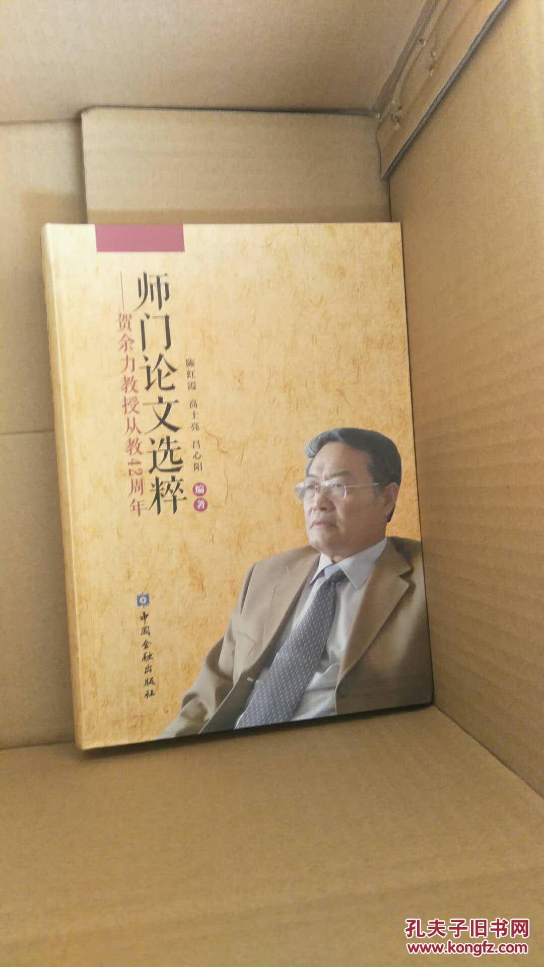 师门论文选粹-贺余力教授从教42周年