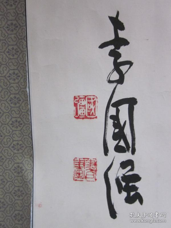 原装 原裱·李国强·书法