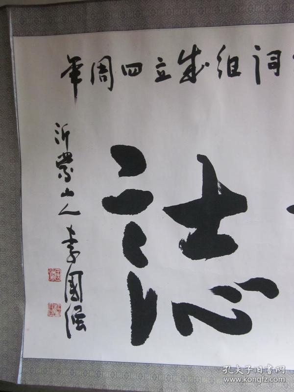 原装 原裱·李国强·书法