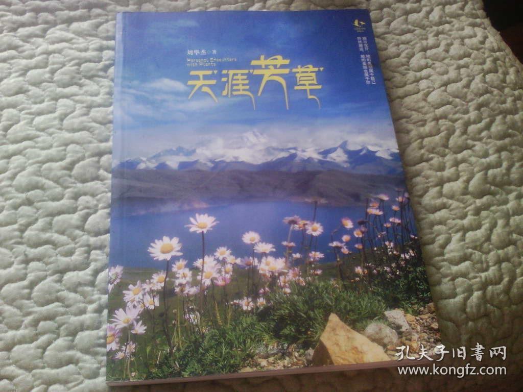 天涯芳草_刘华杰著_孔夫子旧书网