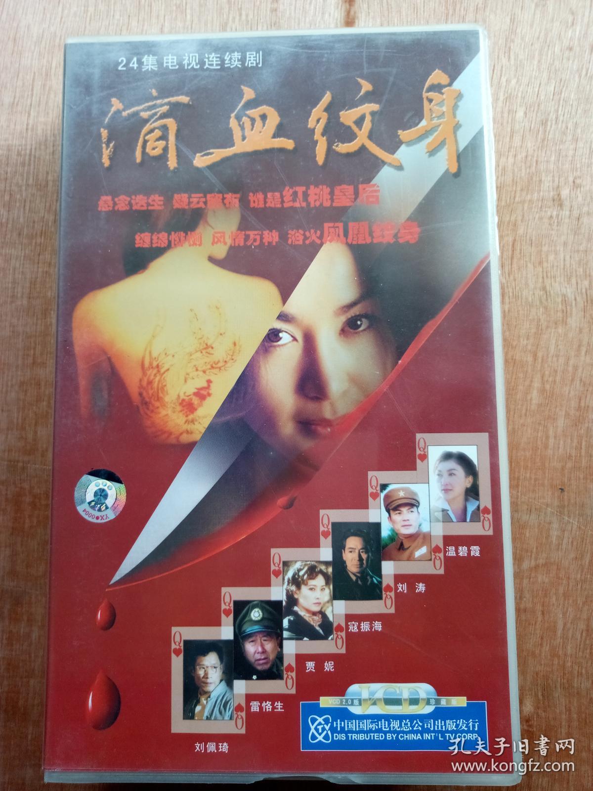 电视连续剧VCD,[滴血纹身], 温碧霞 刘涛 寇振海