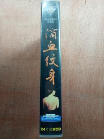 电视连续剧VCD,[滴血纹身], 温碧霞 刘涛 寇振海