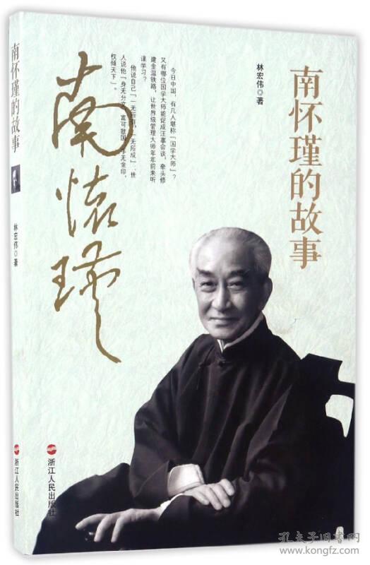 南怀瑾的故事